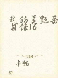 我的美艳岳全文目录16