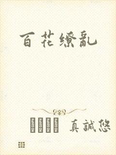 百花缭乱