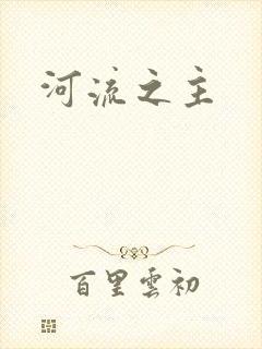 河流之主
