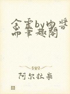 余震by肉酱意面笔趣阁