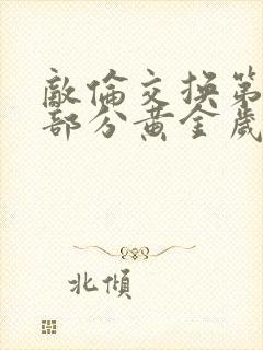 敌伦交换第11部分黄金岁月