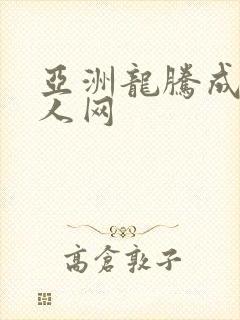 亚洲龙腾成小说人网
