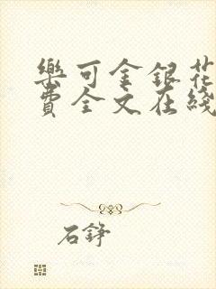 乐可金银花露免费全文在线阅读