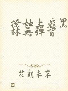 撩她上瘾黑暗森林无弹窗