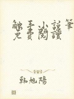 触手小说笔趣阁免费阅读