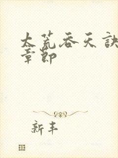 太荒吞天诀最新章节