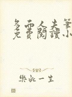 多面人夫笔趣阁免费阅读小说美人仙尊