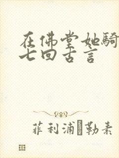 在佛堂她骑了他七回古言