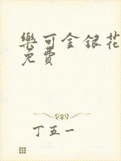 乐可金银花小说免费