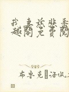 我妻慈悲番外笔趣阁免费阅读