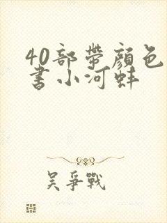 40部带颜色的书小河蚌