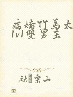 病娇竹马太难哄1v1双男主