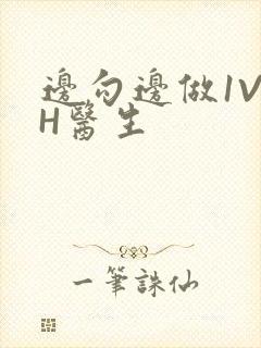 边勾边做1V1H医生