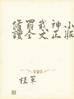 修罗武神小说阅读全文正版