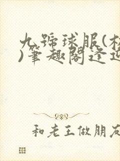 九号球服(校园)笔趣阁逢迎