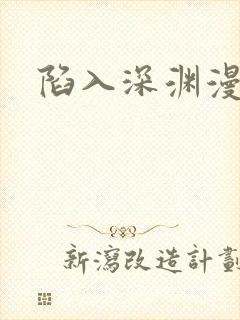 陷入深渊漫画