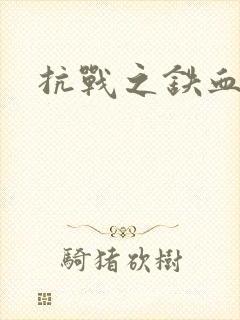 抗战之铁血佣兵
