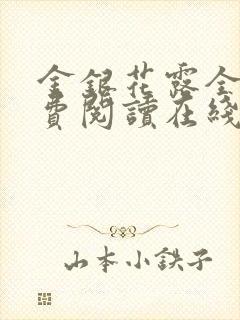 金银花露全文免费阅读在线