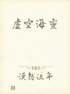 虚空海灵