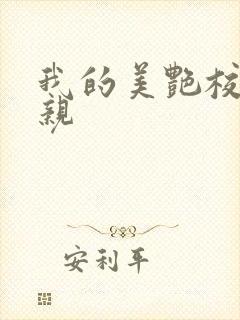 我的美艳校长母亲