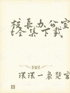 校长办公室txt全集下载