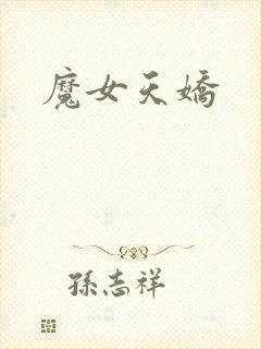 魔女天娇