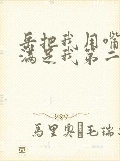 岳把我用嘴含进满足我第二章