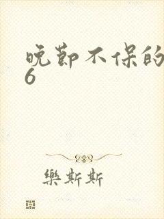 晚节不保的妈妈6