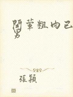 开荤粗肉已婚直男