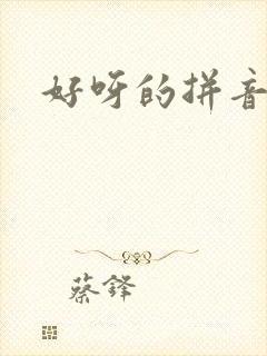 好呀的拼音