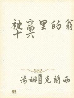 被窝里的翁憩二十六