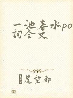 一池春水po江词全文
