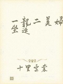 一龙二美妇观音坐莲