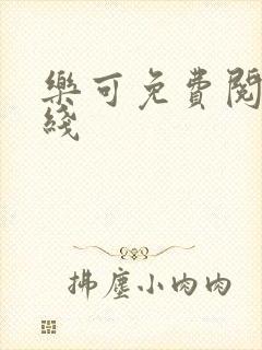 乐可免费阅读在线