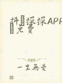 抖抈探探APP汅免费