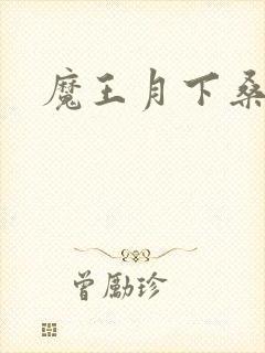 魔王月下桑