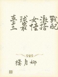 台球女激战2奶玉最佳搭配小说