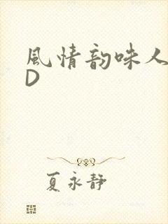 风情韵味人妻HD