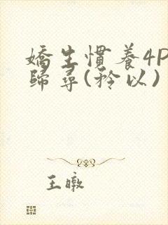 娇生惯养4PH归寻(矜以)