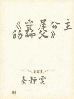 《灵犀公主和她的师父》