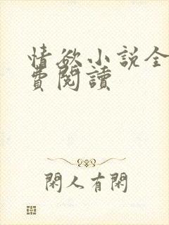 情欲小说全本免费阅读