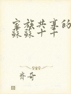 家族共享的养女苏苏十千