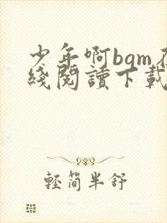 少年啊bgm在线阅读下载免费