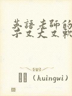 英语老师的小兔子又大又软