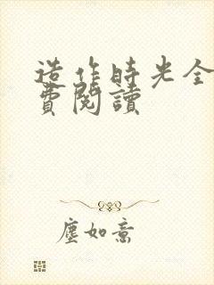 造作时光全文免费阅读