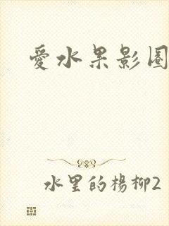 爱水果影圈