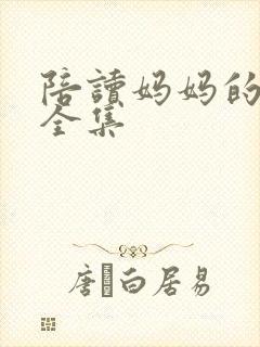 陪读妈妈的小说全集