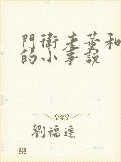 门卫老董和校花的小事说