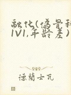 融化(伪骨科,1V1,年龄差)书适