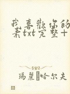 我喜欢你的信息素txt完整+番外 txt